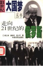 走向21世纪的俄罗斯