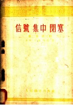 信号 集中 闭塞 第2卷