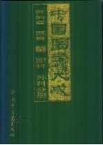 中国医学大成 6 眼科 外科分册