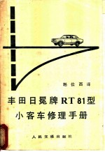 丰田日冕牌 RT81 型小客车修理手册