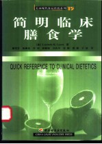 简明临床膳食学
