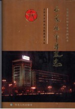 石家庄市邮政志