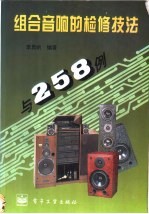 组合音响的检修技法与258例