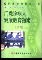 门急诊病人健康教育指南