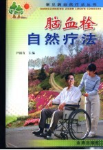 脑血栓自然疗法