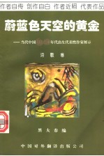 蔚蓝色天空的黄金 诗歌卷