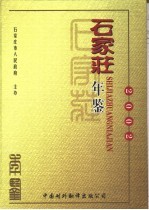石家庄年鉴 2002 总第7卷