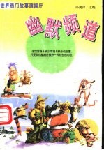 世界热门故事演播厅 幽默频道