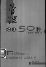 管理必读50种