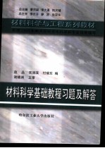 材料科学基础教程习题及解答