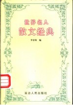世界名人散文经典