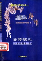 古典诗歌基本解读 古诗观止 13 宋词观止 下