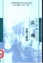 《雷雨》诠释与解读