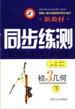 新教材同步练测·初三几何 下