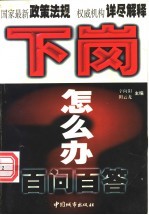 下岗怎么办:百问百答