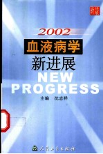 2002-血液病学新进展