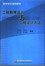 工程教育设计与工程设计方法