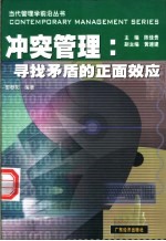 冲突管理 寻找矛盾的正面效应