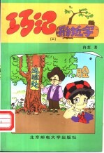 巧记形近字 2
