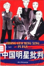中国明星批判