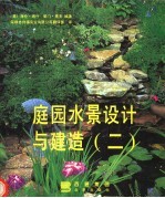 庭园水景设计与建造 2