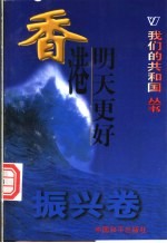 我们的共和国丛书 香港明天更好