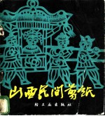 山西民间剪纸