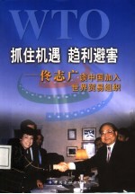 抓住机遇，趋利避害 佟志广谈中国加入世界贸易组织