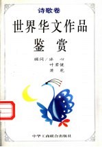 世界华文作品鉴赏