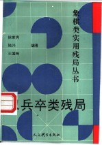 双兵卒类残局