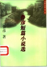 鲁彦短篇小说选