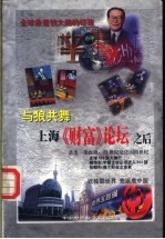 与狼共舞 上海《财富》论坛之后