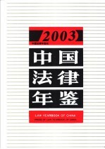 中国法律年鉴 2003