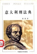 意大利刑法典 附意大利监狱法