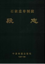 石家庄车辆段段志