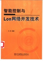 智能控制与Lon网络开发技术