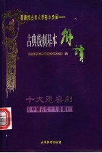 （配图）古典戏剧基本解读 8 十大喜剧 1 西厢记