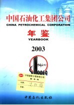 中国石油化工集团公司年鉴 2003