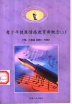 青少年健康情感教育新概念 上下