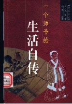 一个师爷的生活自传 浮生六记