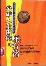 突破人生困境的座右铭 当你陷入困境、遭逢挫折时必看的人生信条
