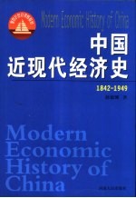 中国近现代经济史 1842-1949