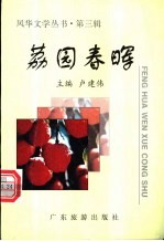 荔园春晖