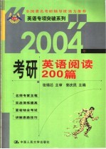 2004年考研英语阅读200篇