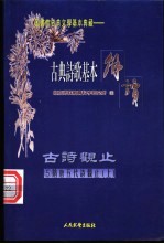 古典诗歌基本解读 古诗观止 5 隋唐五代诗观止 上