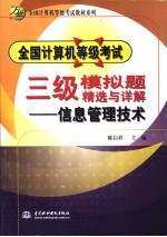 全国计算机等级考试三级模拟题精选与详解 信息管理技术