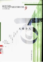 《咱老百姓》电视文学剧本专辑 第9辑 无端介入