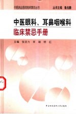 中医眼科、耳鼻咽喉科临床禁忌手册