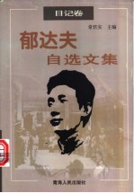 郁达夫自选文集 日记卷