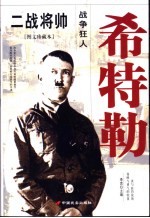 二战将帅 图文珍藏本 希特勒 战争狂人